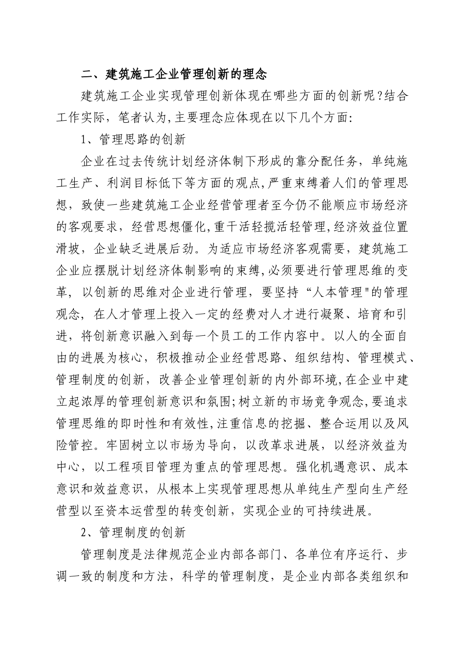 论建筑施工企业管理创新_第3页