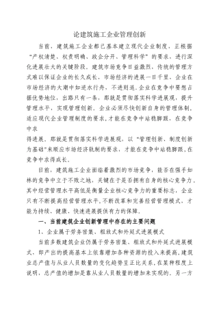 论建筑施工企业管理创新