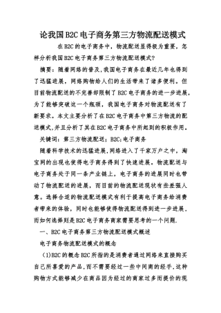 论我国B2C电子商务第三方物流配送模式