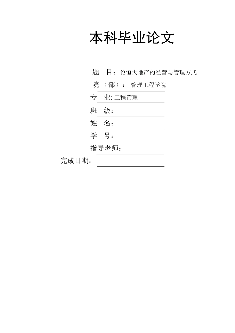 论恒大地产的经营与管理方式_第1页