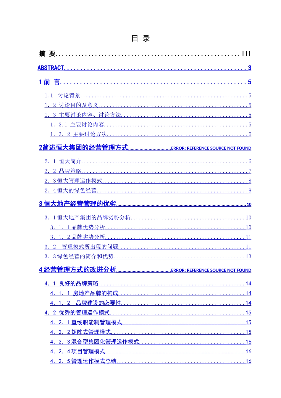 论恒大地产的经营与管理方式_第2页