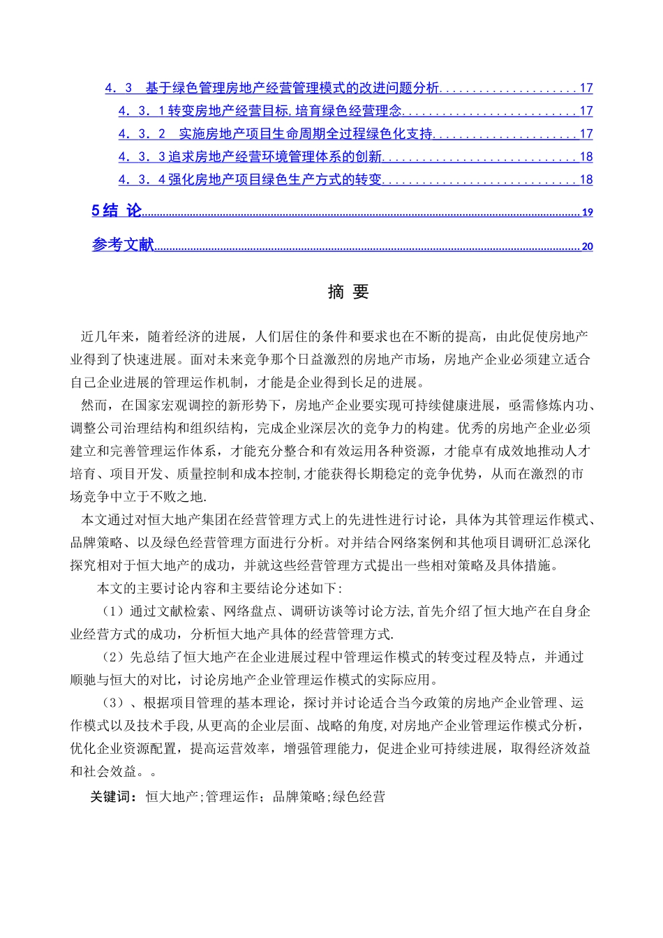 论恒大地产的经营与管理方式_第3页