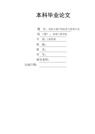 论恒大地产的经营与管理方式