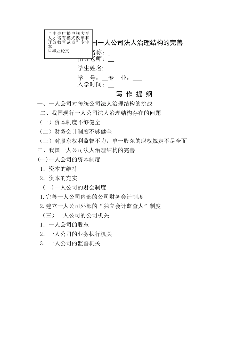 论我国一人公司法人治理结构的完善_第1页