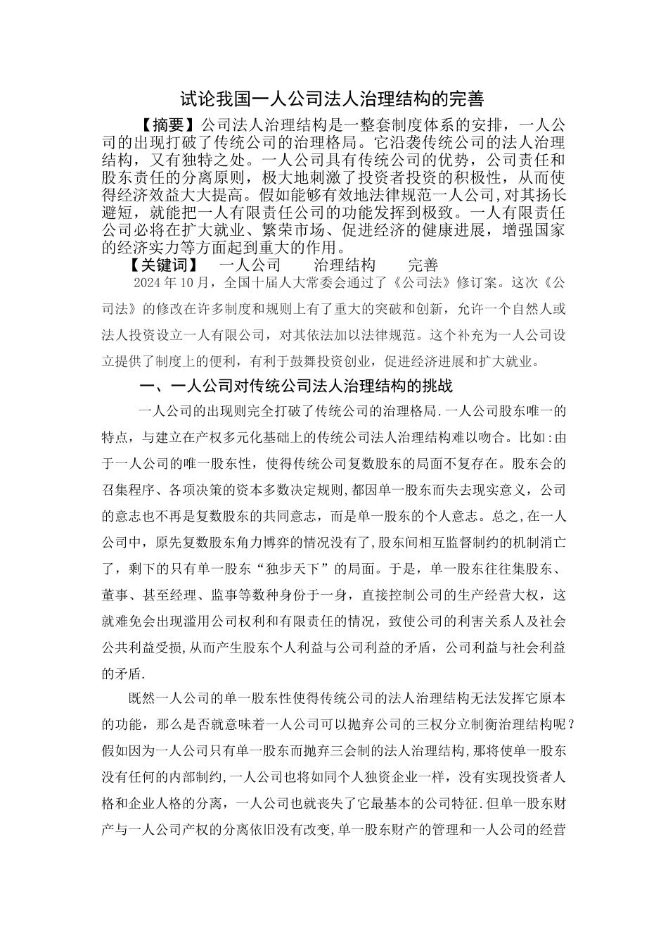 论我国一人公司法人治理结构的完善_第2页
