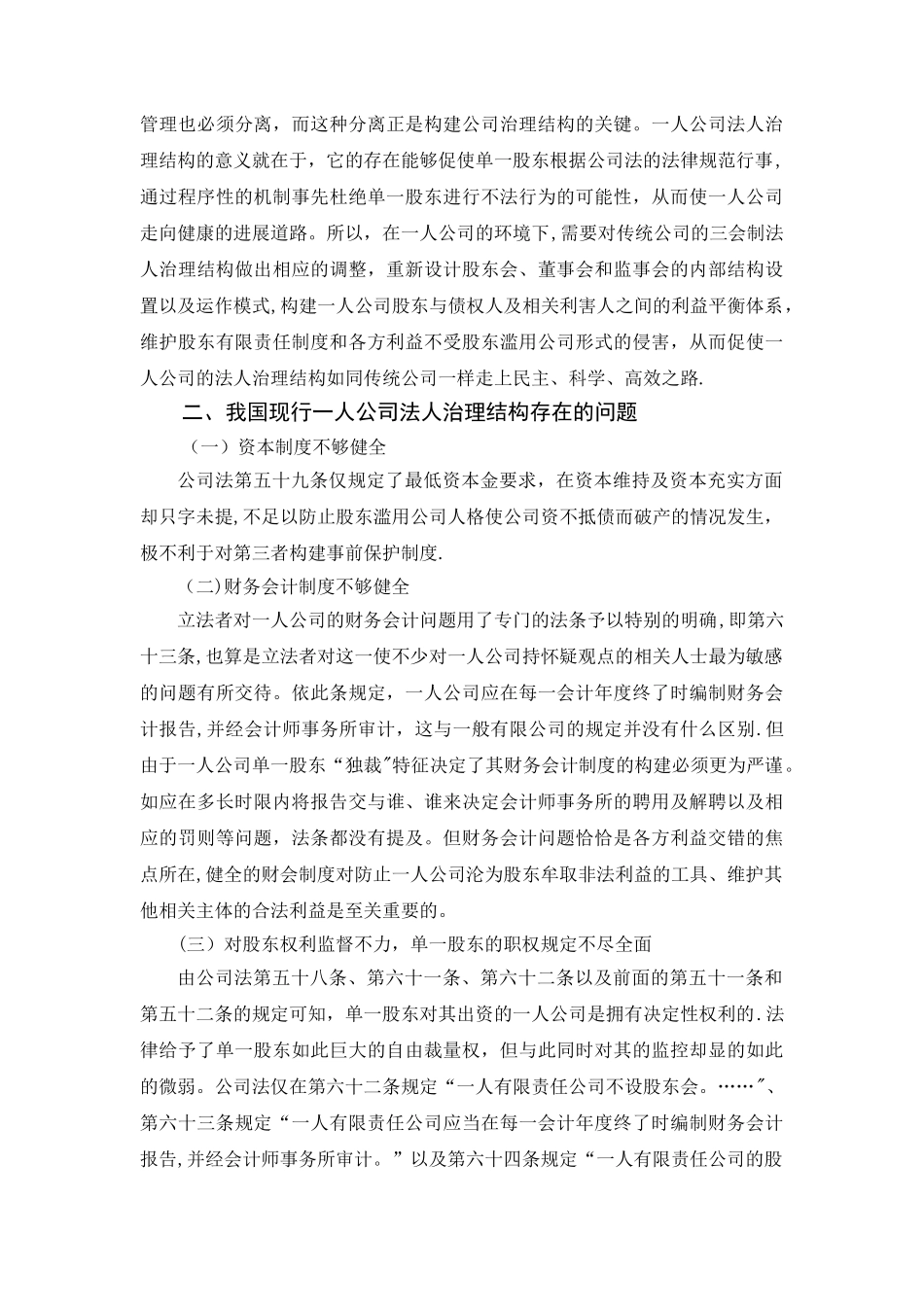 论我国一人公司法人治理结构的完善_第3页