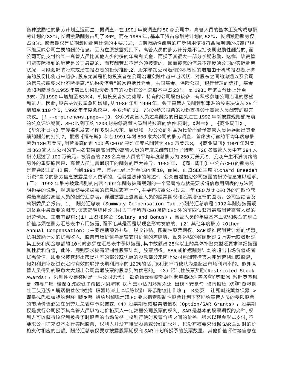 论我国上市公司高级管理人员报酬信息披露制度的完善_第2页