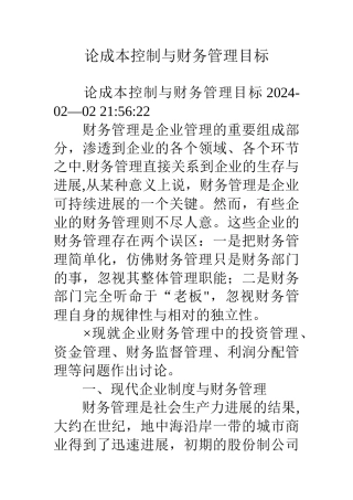 论成本控制与财务管理目标