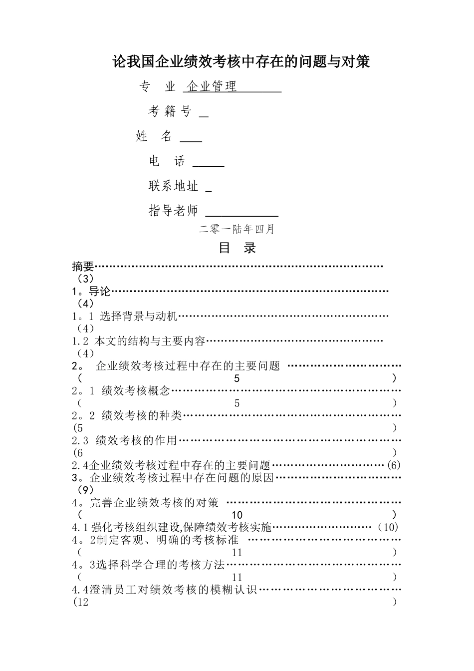 论我国企业绩效考核中存在的问题与对策-毕业论文_第1页