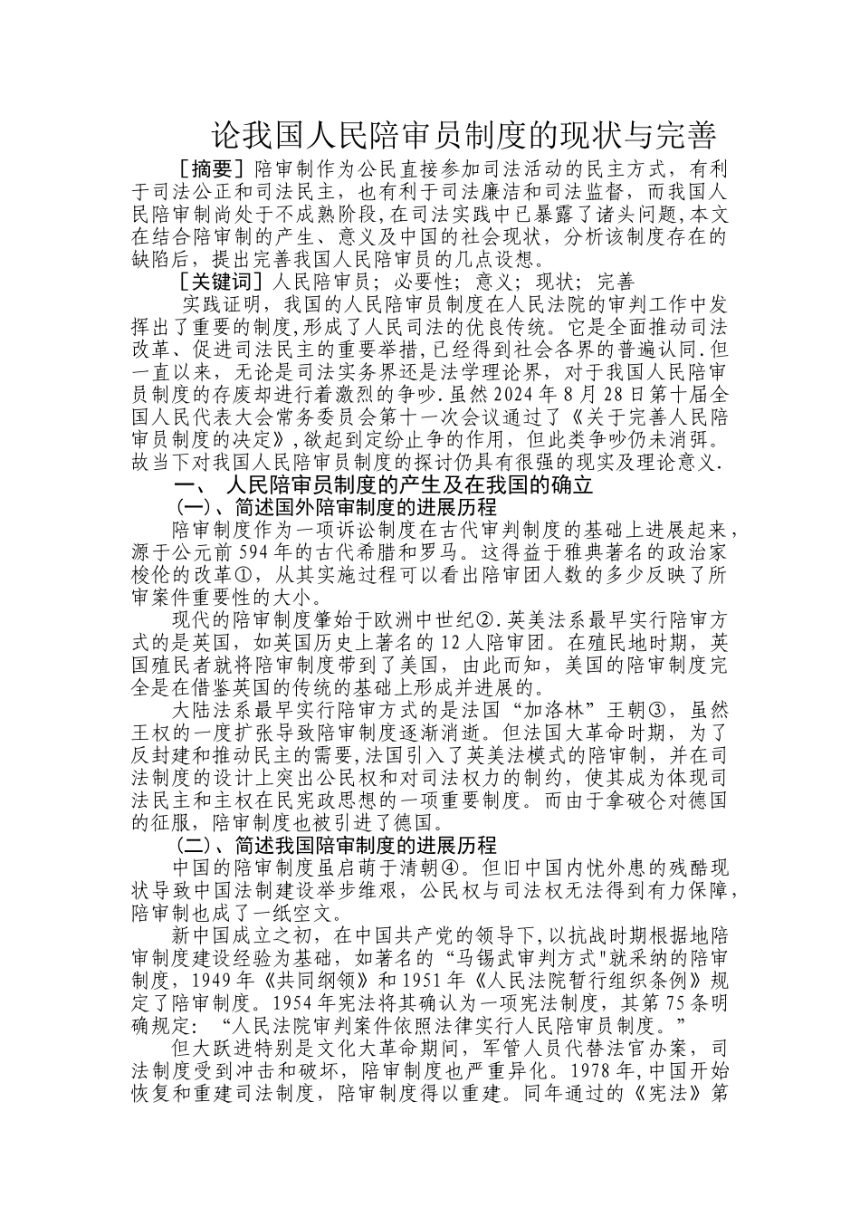 论我国人民陪审员制度的现状与完善_第1页