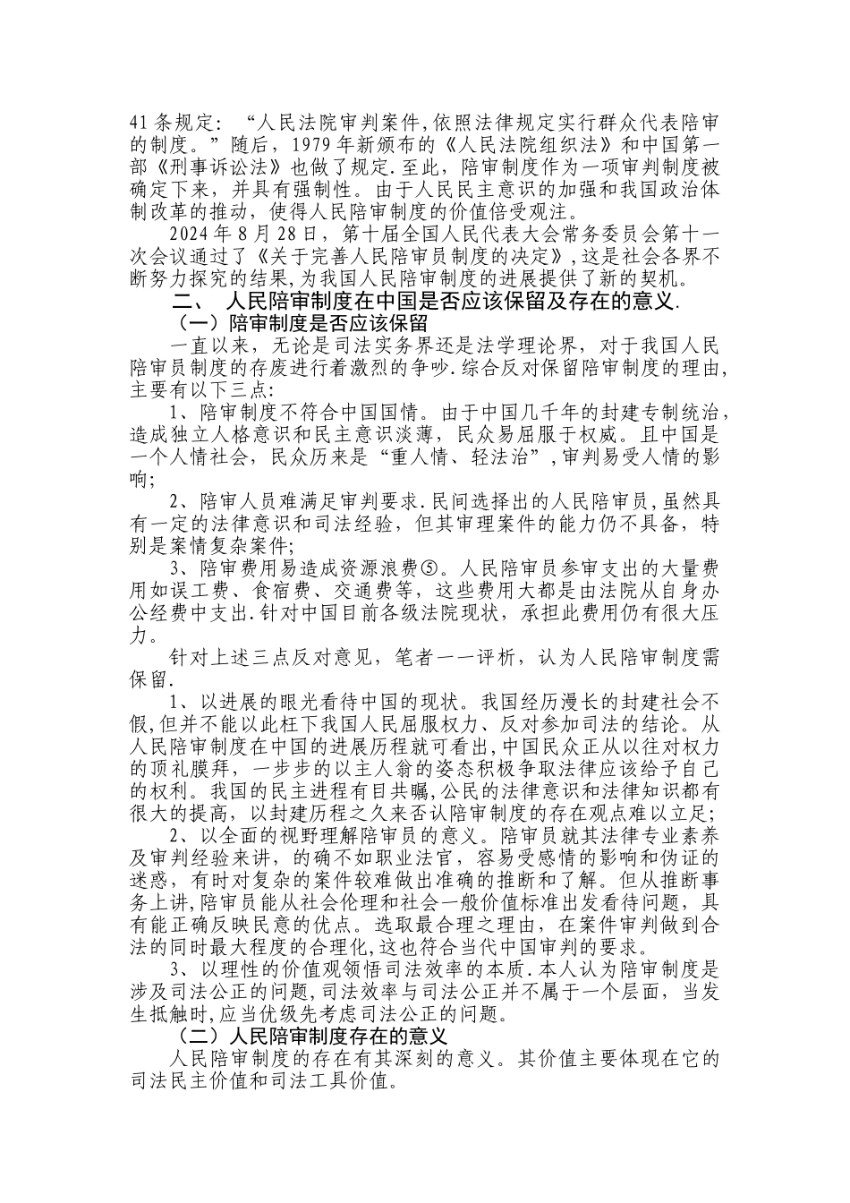 论我国人民陪审员制度的现状与完善_第2页