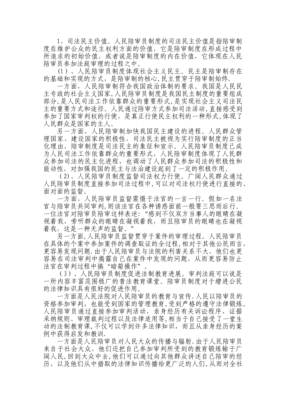 论我国人民陪审员制度的现状与完善_第3页