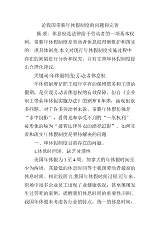 论我国带薪年休假制度的问题和完善