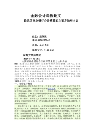 论我国商业银行会计核算的主要方法和内容