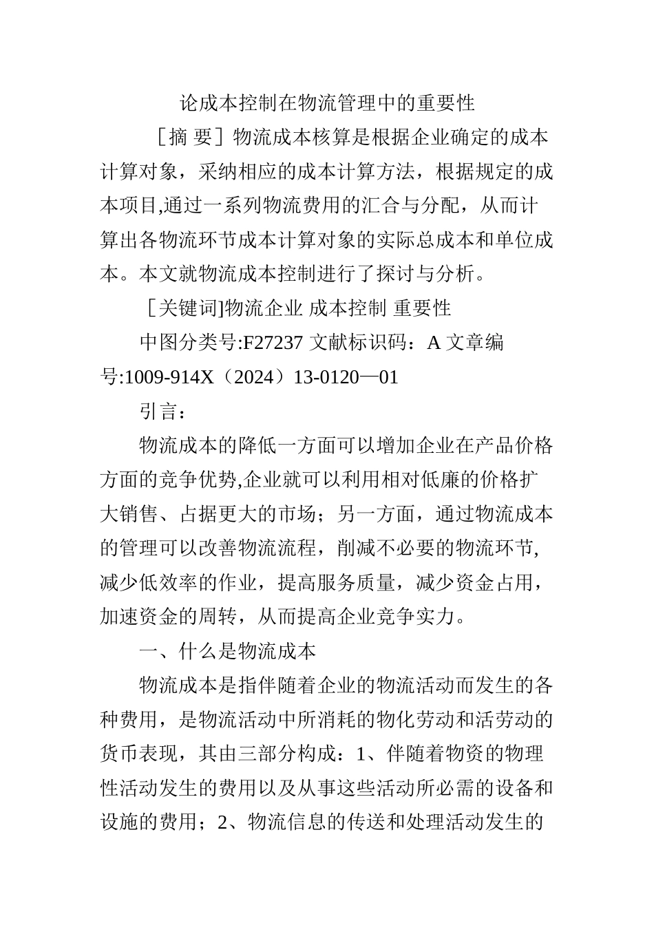 论成本控制在物流管理中的重要性_第1页