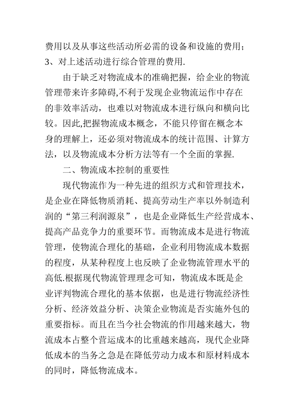 论成本控制在物流管理中的重要性_第2页