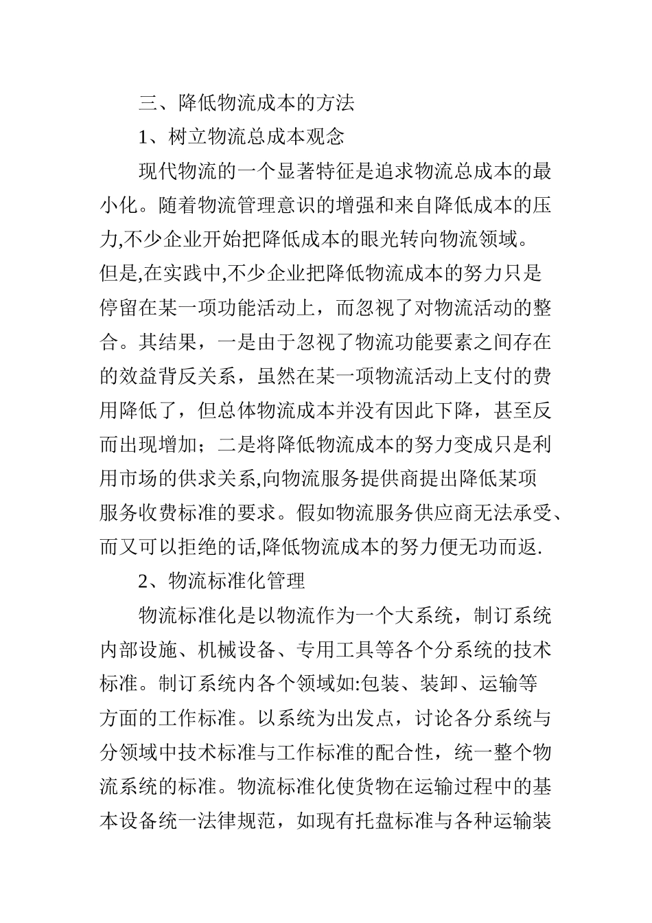论成本控制在物流管理中的重要性_第3页