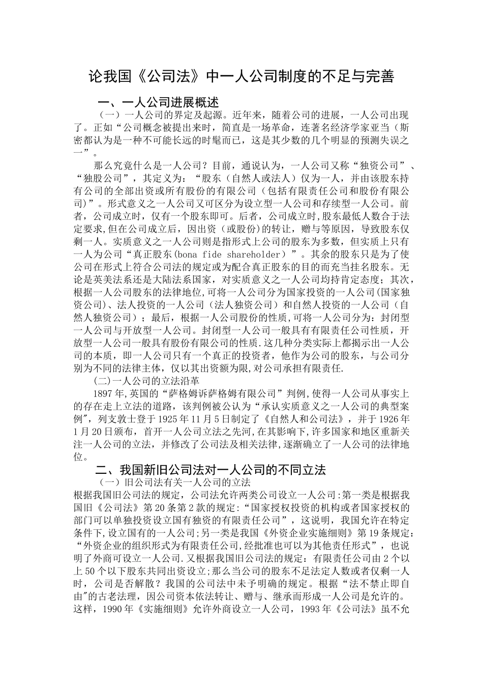 论我国《公司法》中一人公司制度的不足与完善_第1页