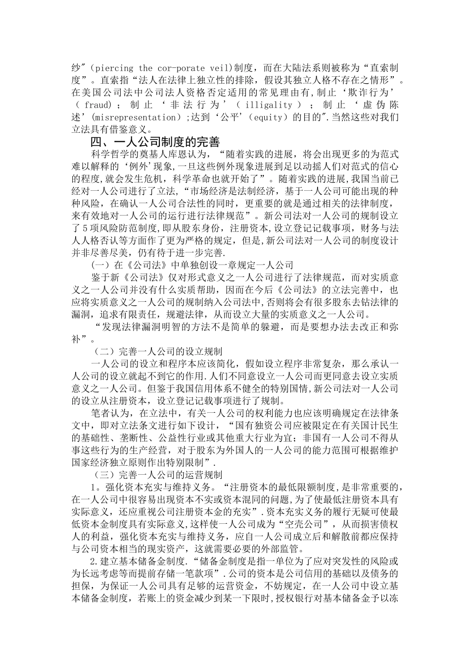 论我国《公司法》中一人公司制度的不足与完善_第3页