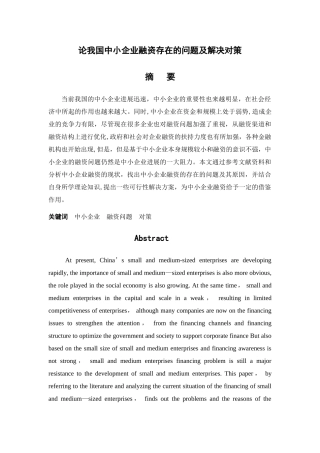 论我国中小企业融资存在的问题及解决对策