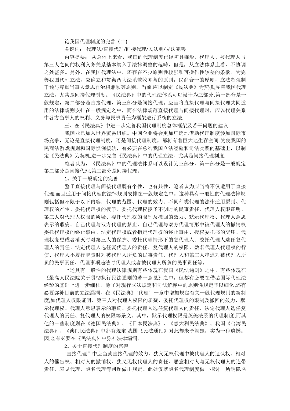 论我国代理制度的完善_第1页