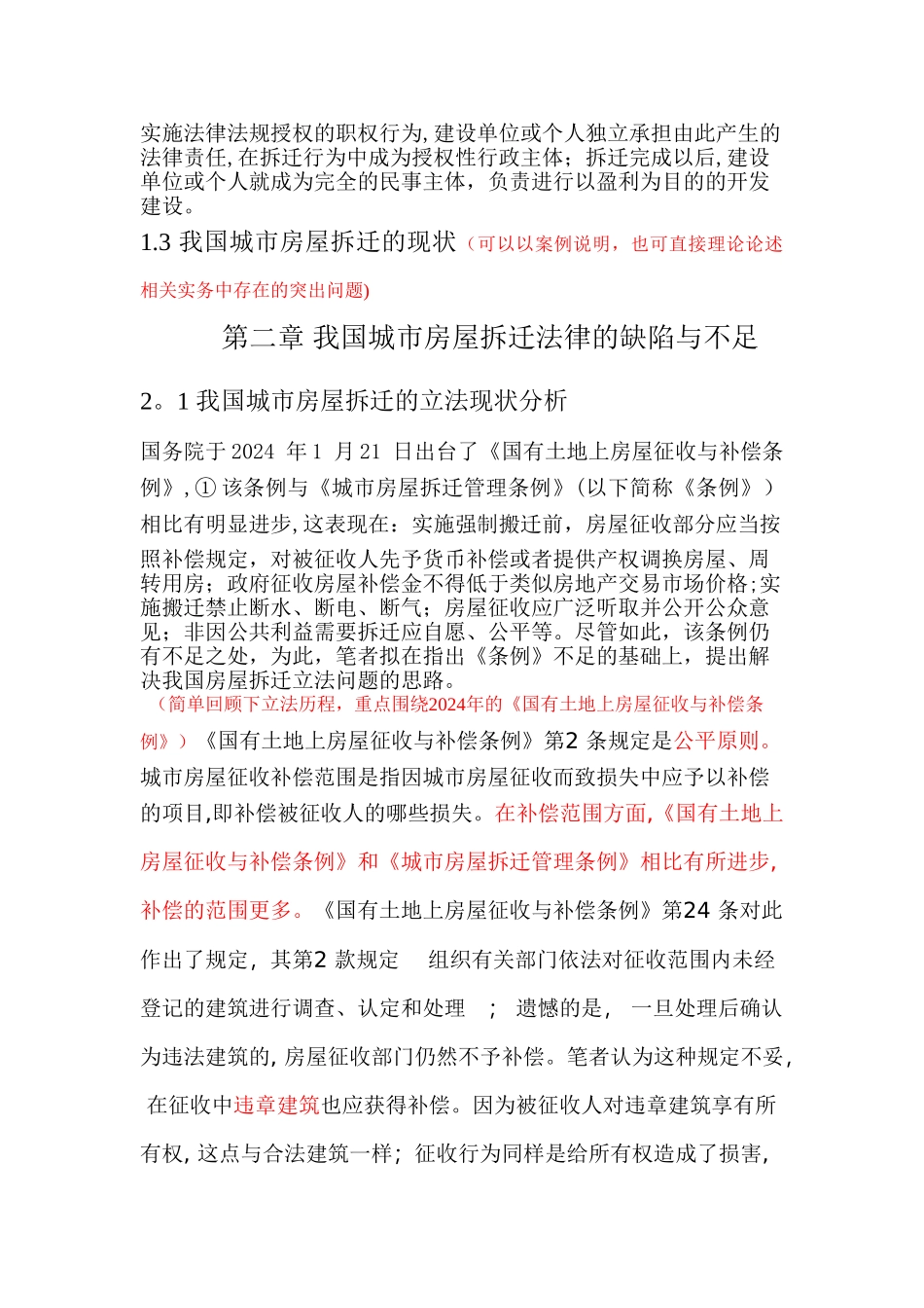 论我国城市房屋拆迁制度的不足与完善_第2页