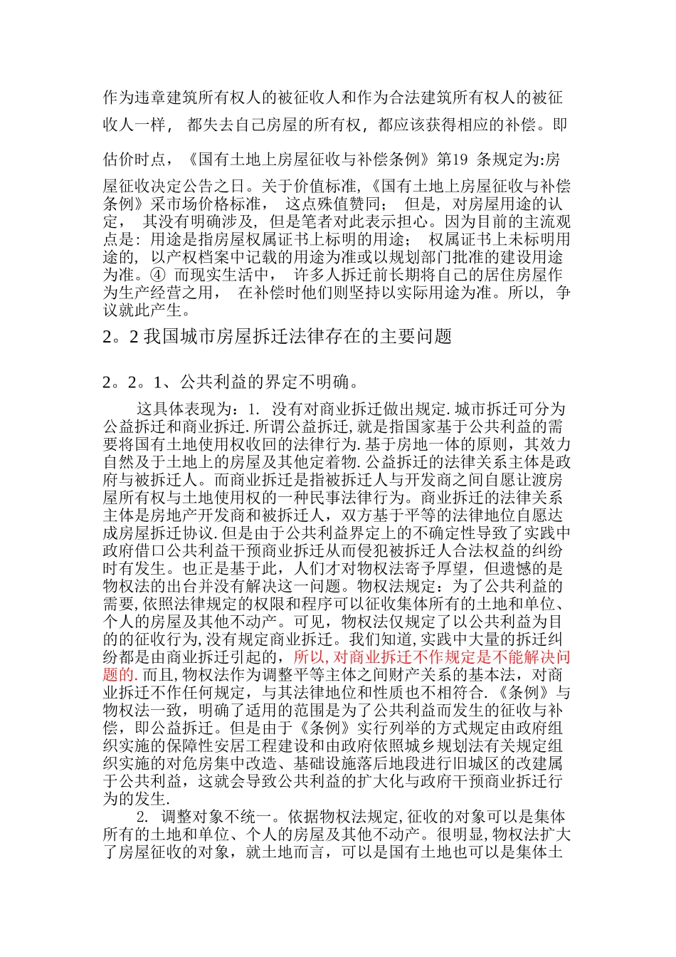 论我国城市房屋拆迁制度的不足与完善_第3页