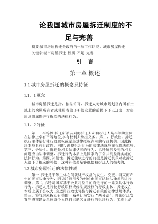论我国城市房屋拆迁制度的不足与完善