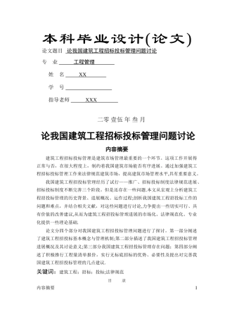论我国建筑工程招标投标管理问题研究