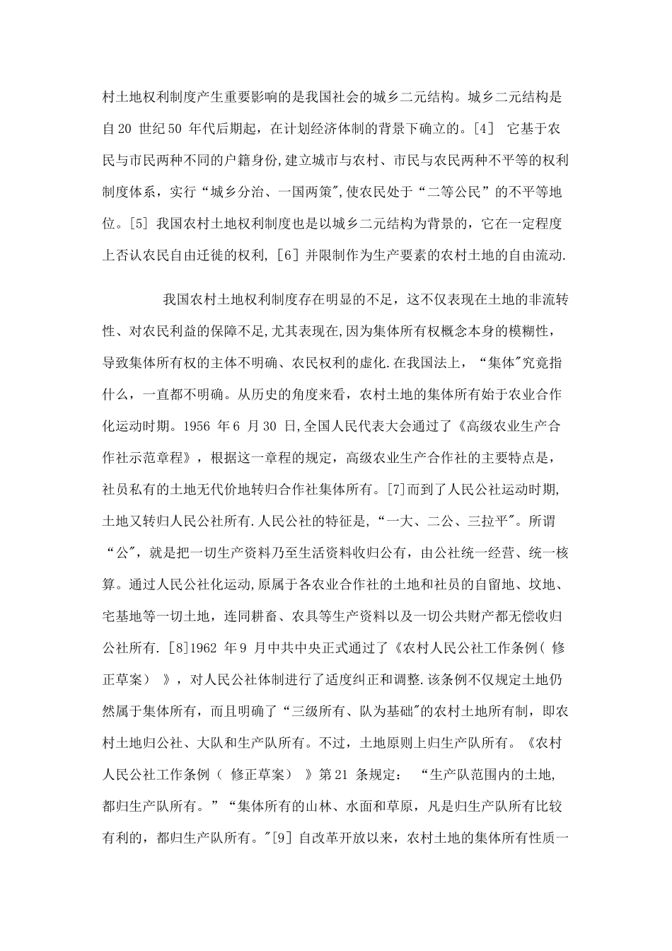 论我国农村土地权利制度的完善_第2页