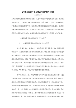 论我国农村土地权利制度的完善