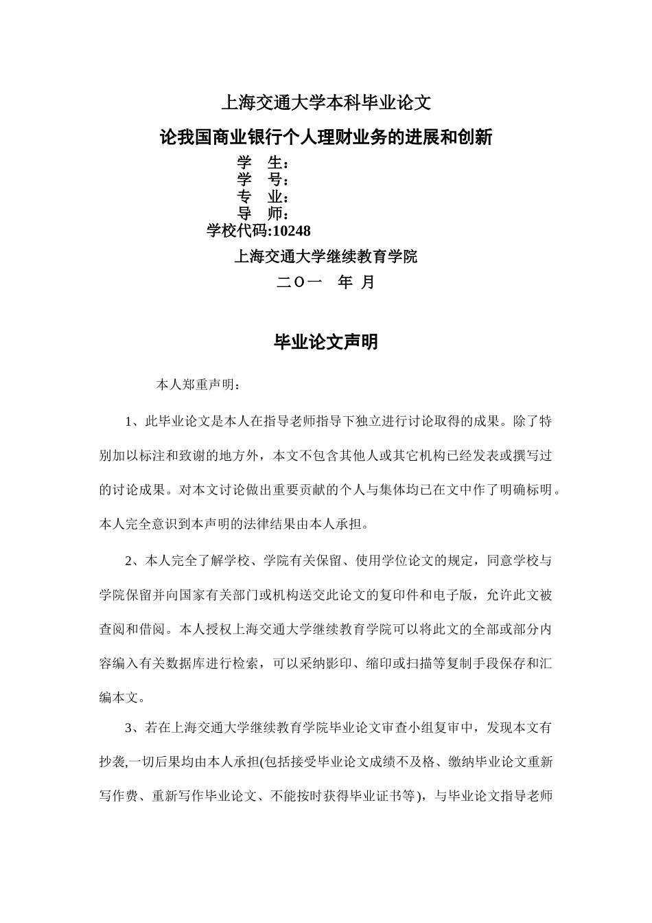 论我国商业银行个人理财业务的发展和创新_第1页