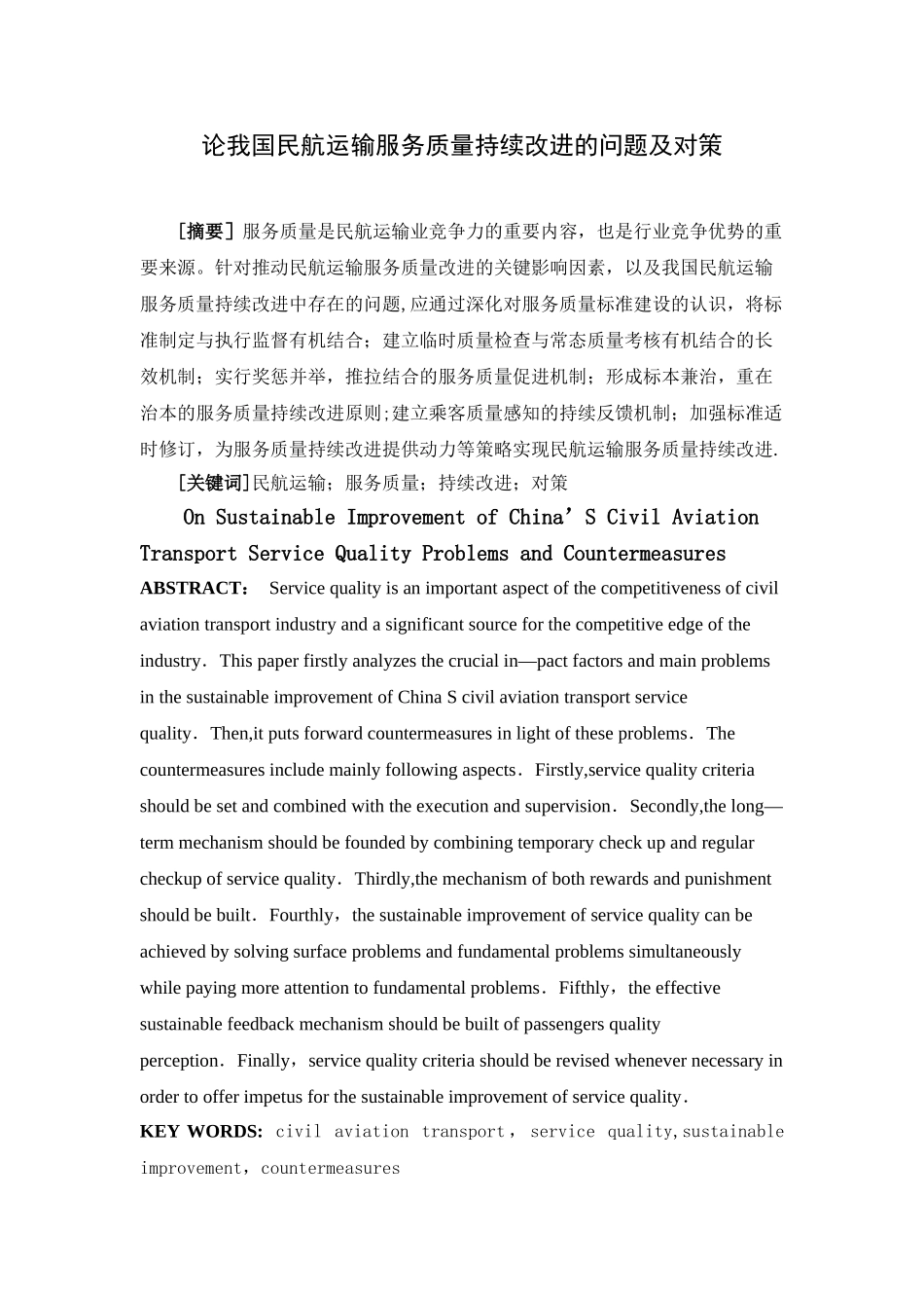 论我国民航运输服务质量持续改进的问题及对策_第1页