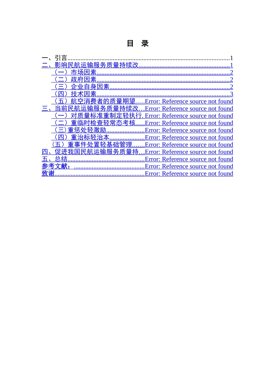 论我国民航运输服务质量持续改进的问题及对策_第2页