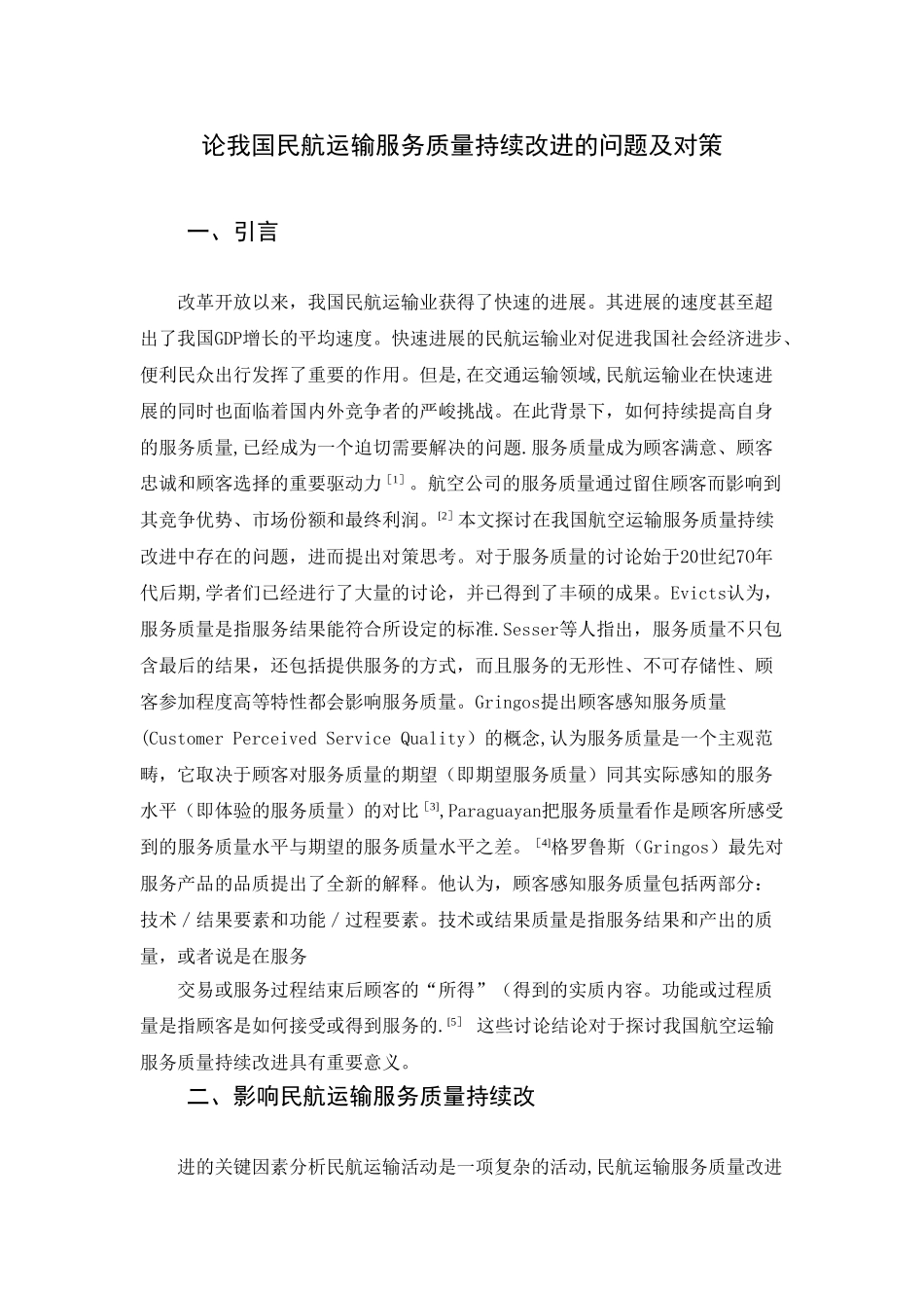 论我国民航运输服务质量持续改进的问题及对策_第3页
