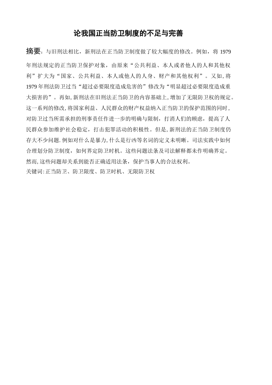 论我国正当防卫制度的不足与完善_第2页