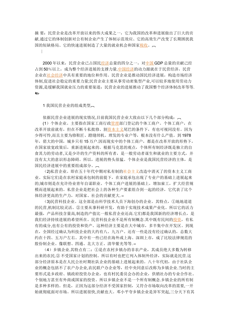 论我国民营企业的类型和特点_第1页