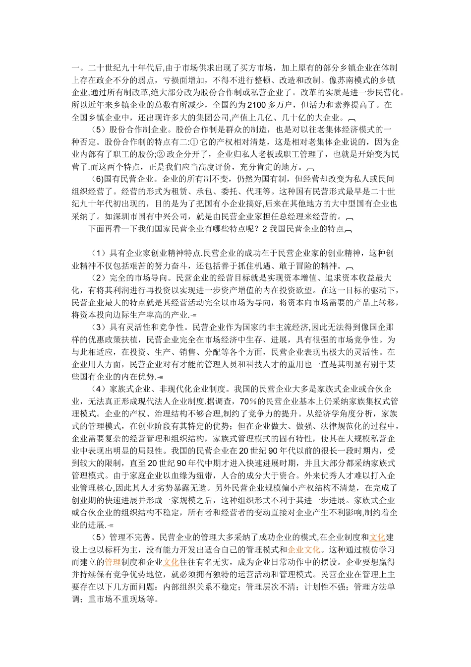 论我国民营企业的类型和特点_第2页