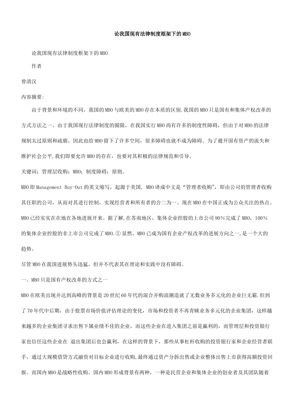 论我国现论我国现有法律制度框架下的MBO的应用_第1页