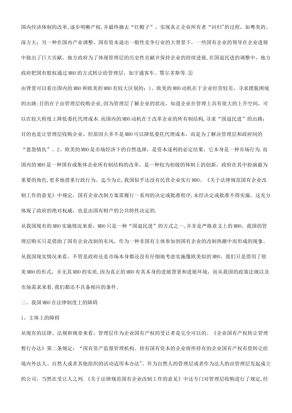 论我国现论我国现有法律制度框架下的MBO的应用_第2页