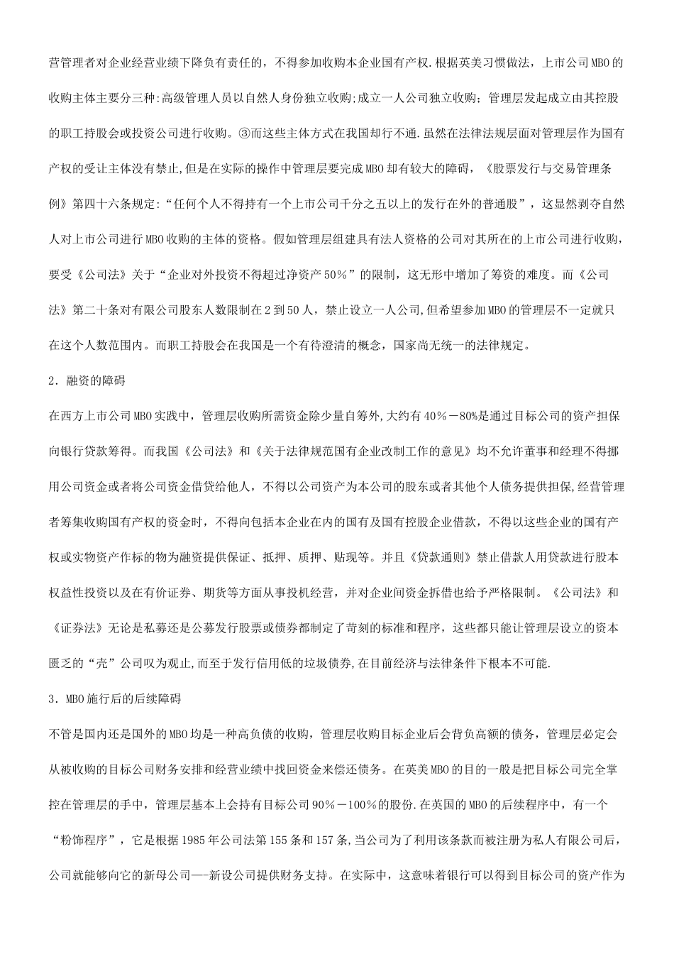 论我国现论我国现有法律制度框架下的MBO的应用_第3页