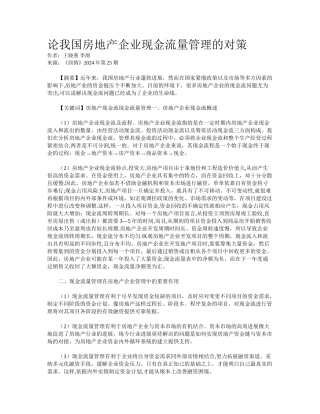论我国房地产企业现金流量管理的对策