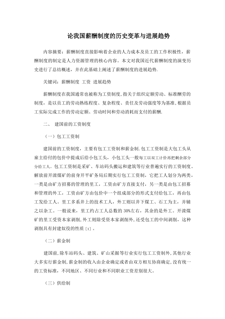 论我国薪酬制度的历史变革与发展趋势_第1页
