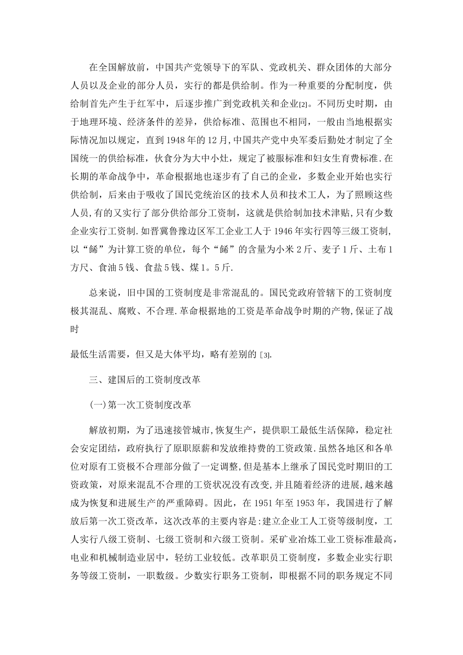 论我国薪酬制度的历史变革与发展趋势_第2页