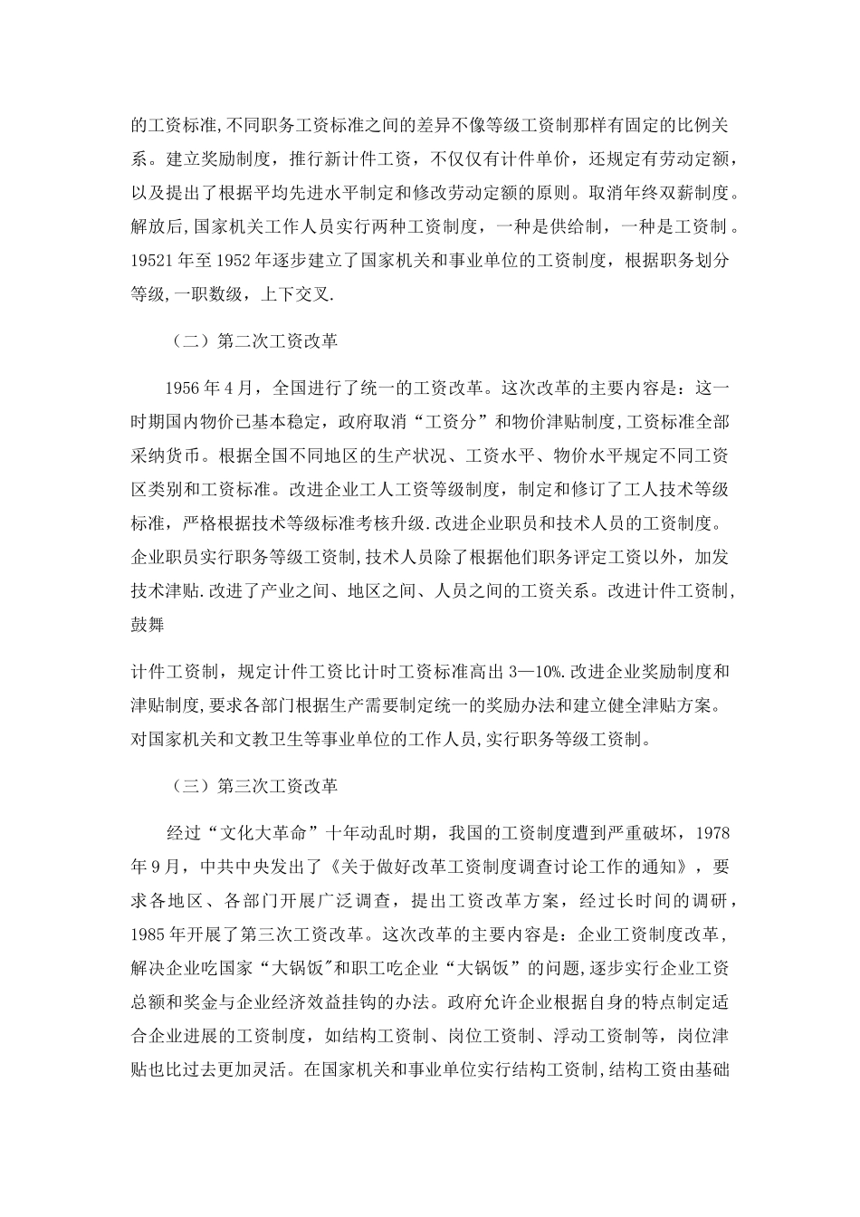 论我国薪酬制度的历史变革与发展趋势_第3页