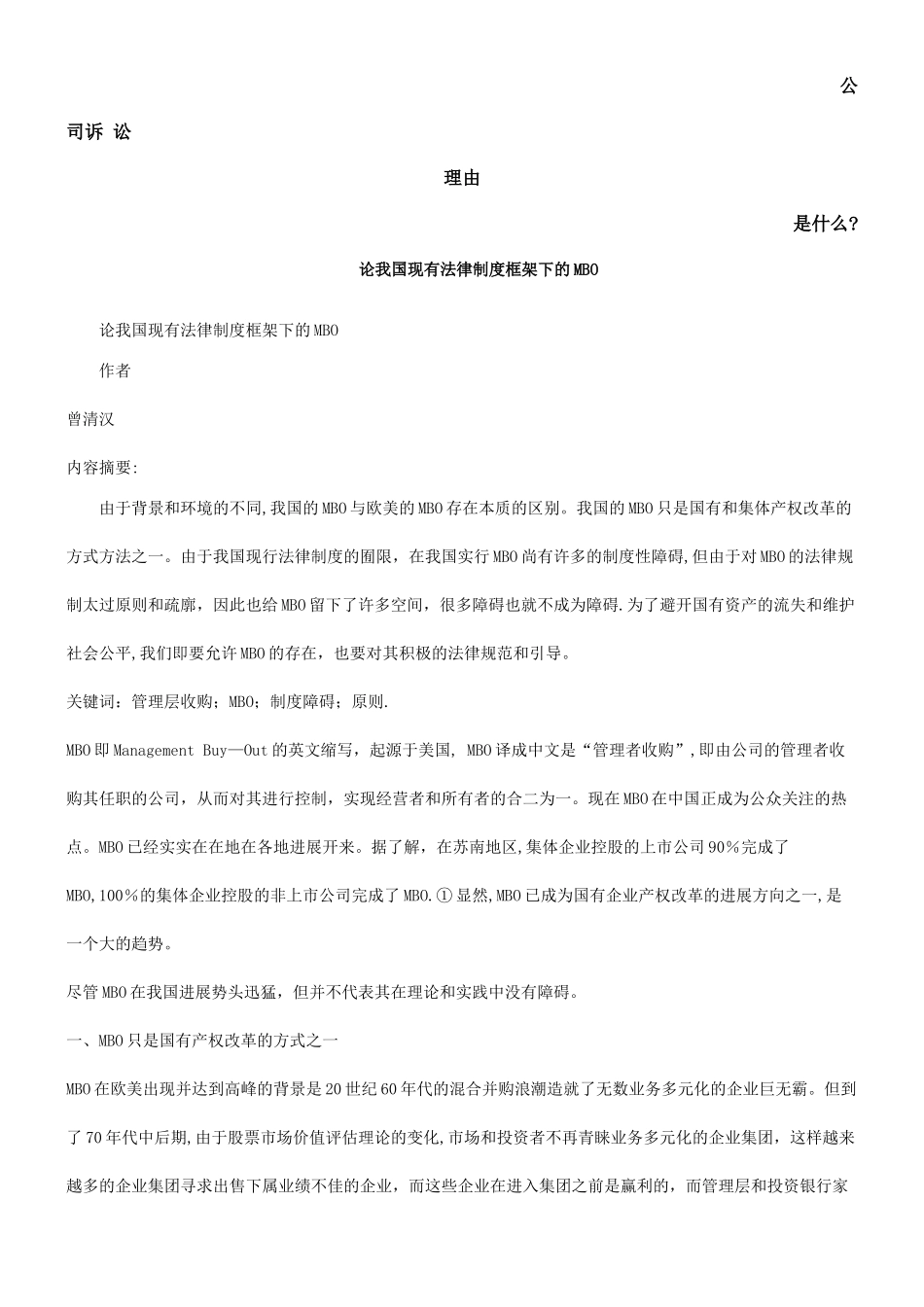 论我国现有法律制度框架下的MBO发展与协调_第1页
