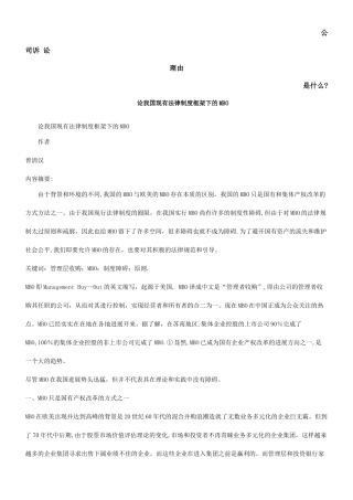 论我国现有法律制度框架下的MBO发展与协调