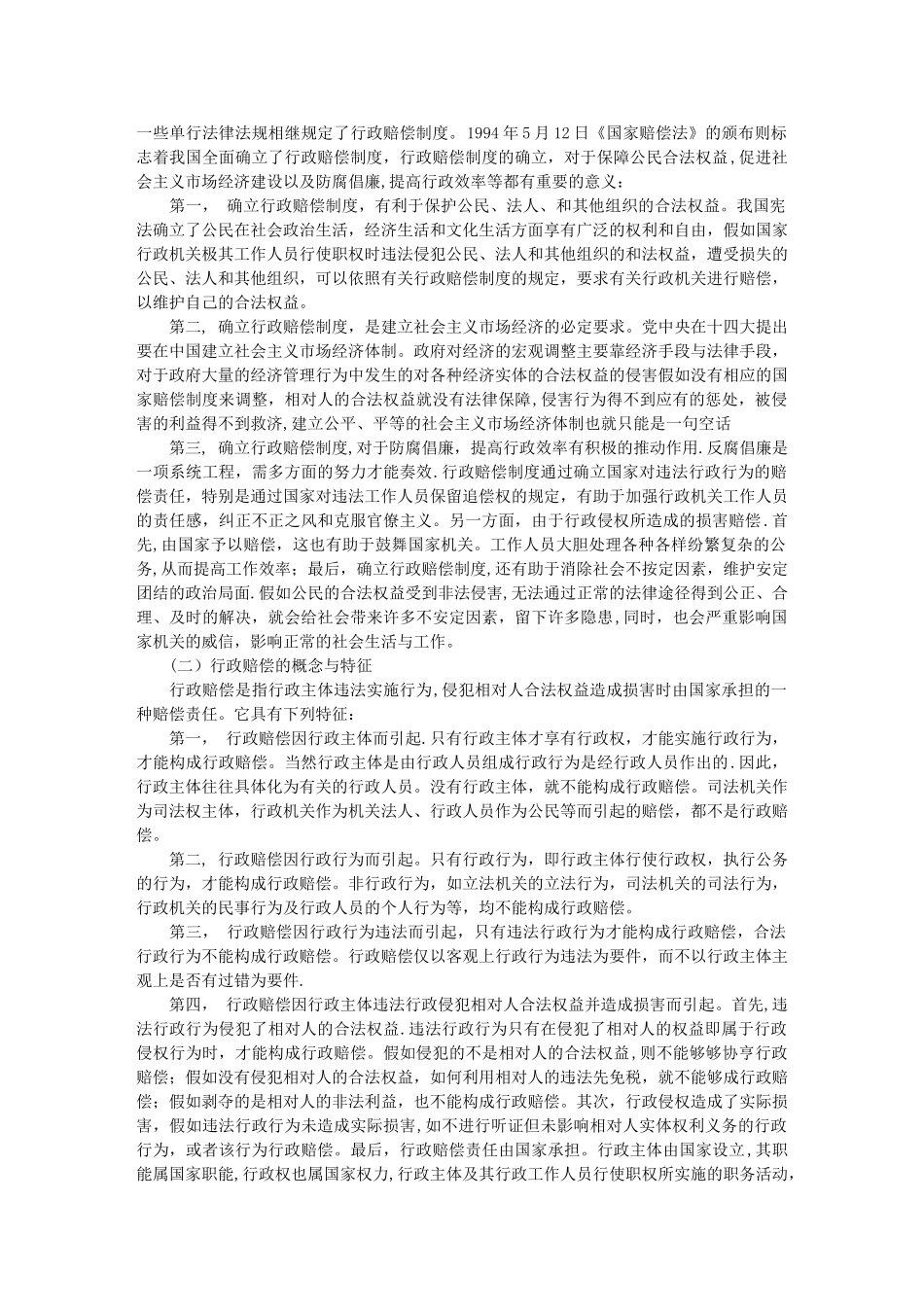论我国的行政赔偿制度及其完善._第3页