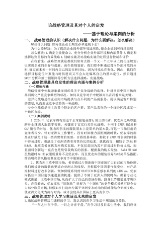 论战略管理及其对个人的启发