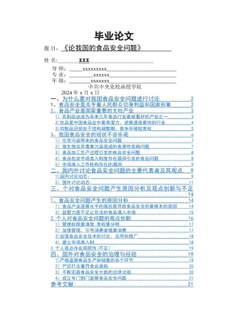 论我国食品安全问题毕业论文